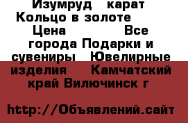 Изумруд 2 карат. Кольцо в золоте 750* › Цена ­ 80 000 - Все города Подарки и сувениры » Ювелирные изделия   . Камчатский край,Вилючинск г.